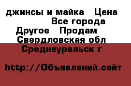 джинсы и майка › Цена ­ 1 590 - Все города Другое » Продам   . Свердловская обл.,Среднеуральск г.